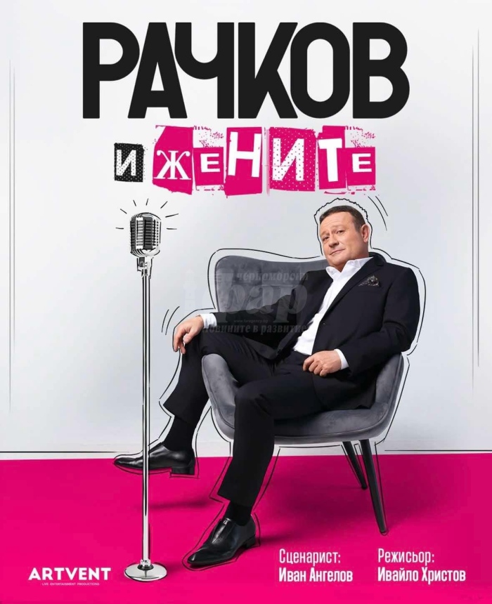 „Рачков и жените“ през юни в Бургас 