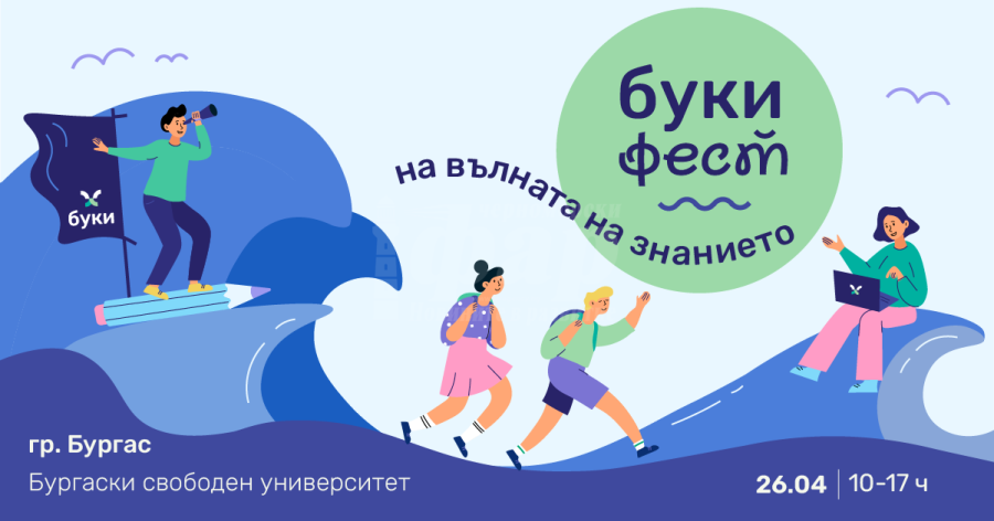 „Буки фест: на вълната на знанието“ се организира  в Бургас
