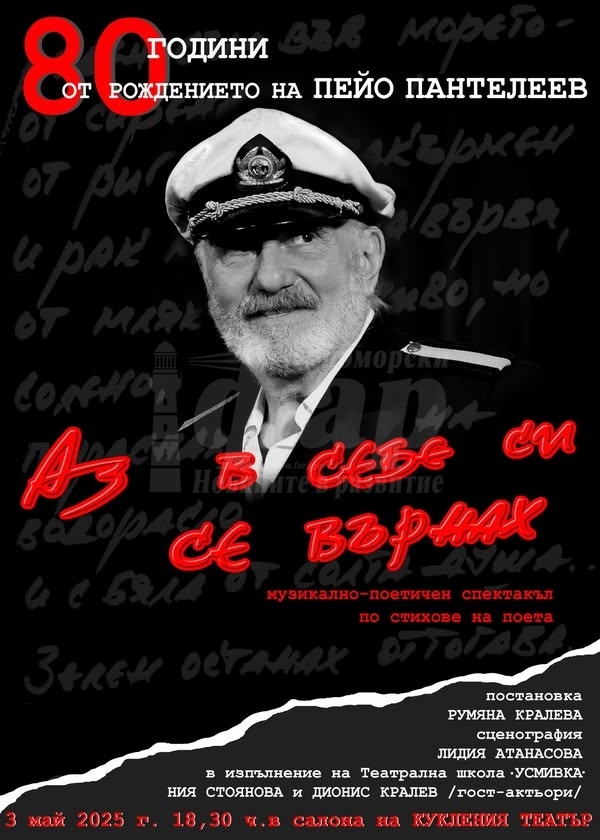 Спектакълът  „Аз в себе си се върнах“, посветен на Пейо Пантелеев, събира приятели и почитатели 