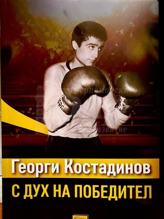  Животът на първия олимпийски шампион Георги Костадинов-като  сценарий за холивудски филм
