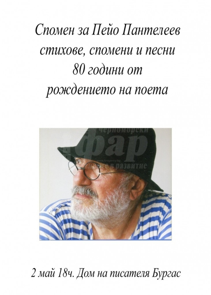 Бургас си спомня за големия поет Пейо Пантелеев