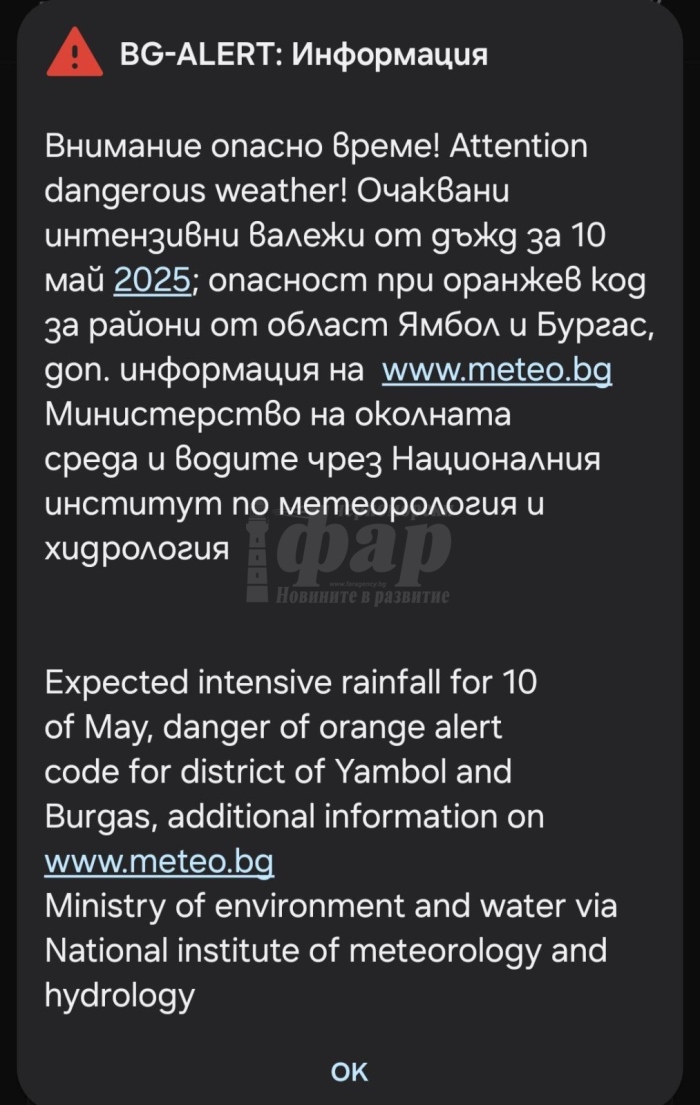 Системата за спешно оповестяване BG Alert  беше активирана за Бургаска област 