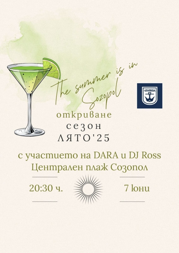 Созопол открива летния сезон с певицата DARA и DJ Ross 