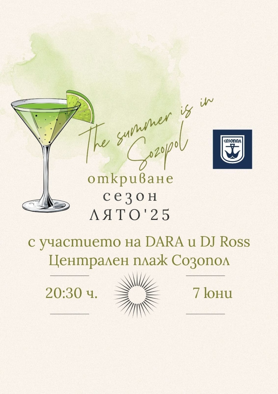 Созопол открива летния сезон с певицата DARA и DJ Ross 