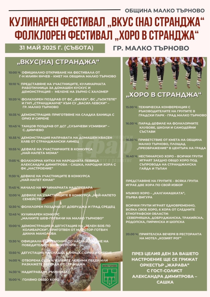 Отлагат фестивалите „Хоро в Странджа“ и „Вкус (на) Странджа“ заради лошото време
