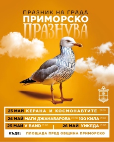 Приморско се готви за празнични дни с богата програма за 23 и 24 май