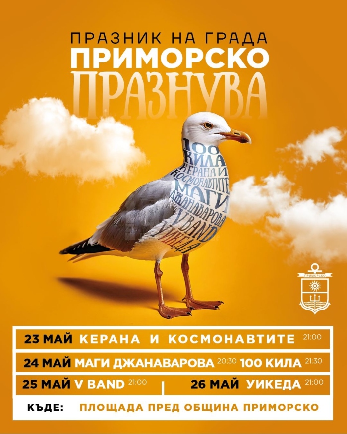 Приморско се готви за празнични дни с богата програма за 23 и 24 май