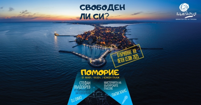 Стефан Вълдобрев, Папи Ханс и Молец ще открият летния туристически сезон в Поморие