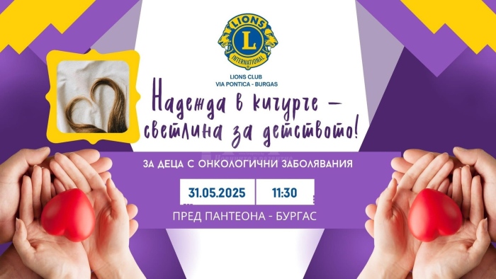 „Надежда в кичурче – светлина за детството!“ в подкрепа на онкоболните деца ще се проведе в Бургас