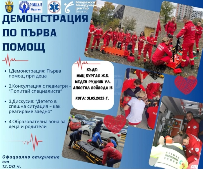 В Бургас ще се проведе здравно събитие за спешните състояния в детска възраст 