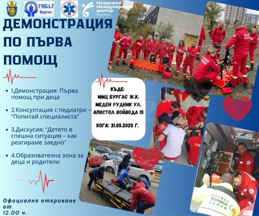 В Бургас ще се проведе здравно събитие за спешните състояния в детска възраст 