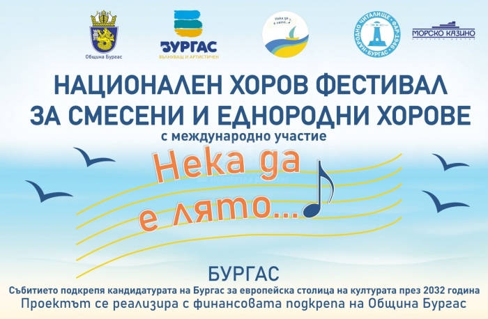 Хоров фестивал за еднородни и смесени хорове ще се проведе за трета поредна година