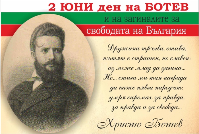  Отбелязваме Деня на Ботев и загиналите за свободата и независимостта на България