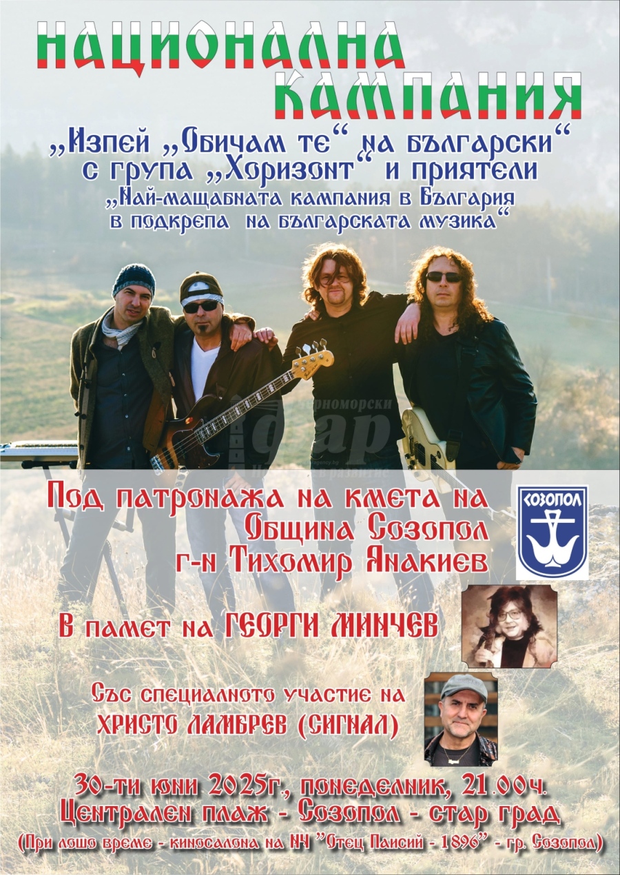 Община Созопол организира концерт в памет на Георги Минчев на Джулай Морнинг