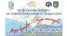 Обзор се превръща в сцена на българския фолклор 