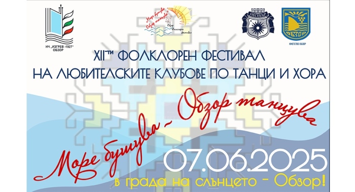 Обзор се превръща в сцена на българския фолклор 