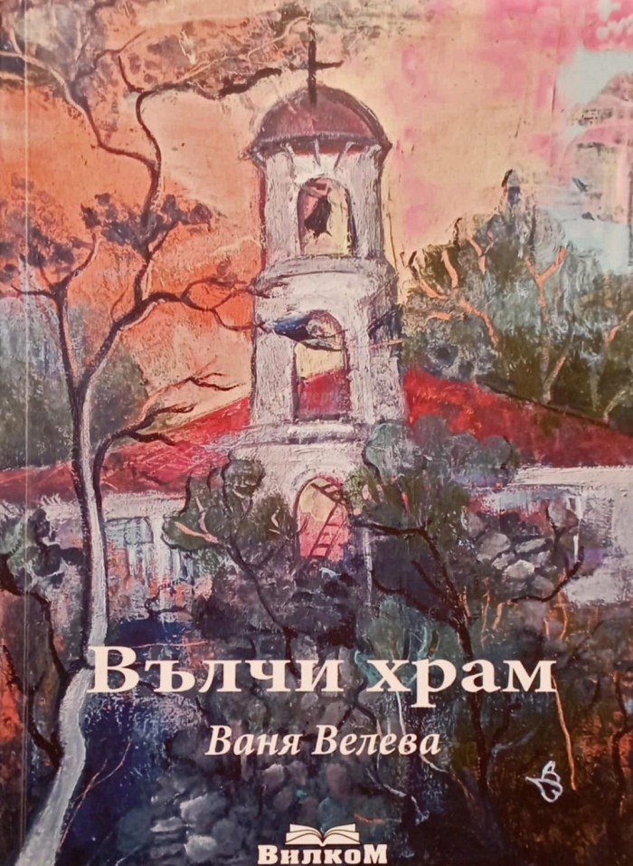 Творческа вечер с ямболската писателка Ваня Велева в Исторически музей - Бургас