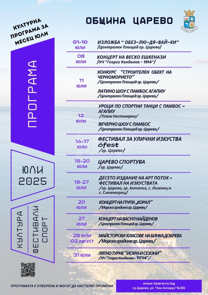 Царево обяви културната си програма за юли 