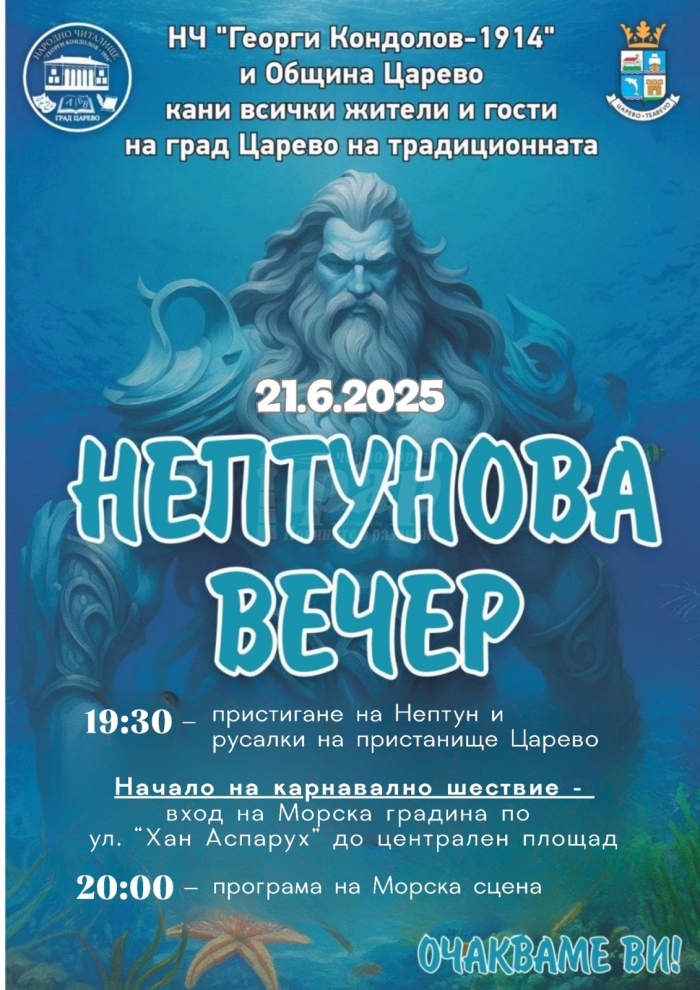 Нептунова вечер в Царево