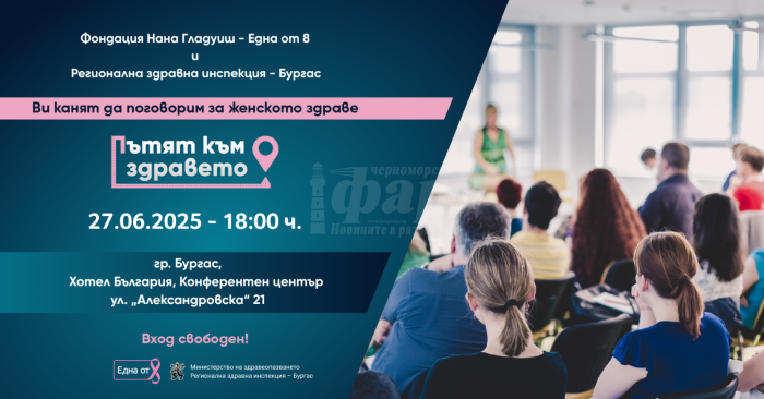 Фондация „Една от 8“ и РЗИ Бургас с обща инициатива за профилактика и женско здраве