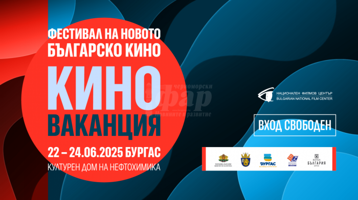 Три дни с българско кино в Бургас 