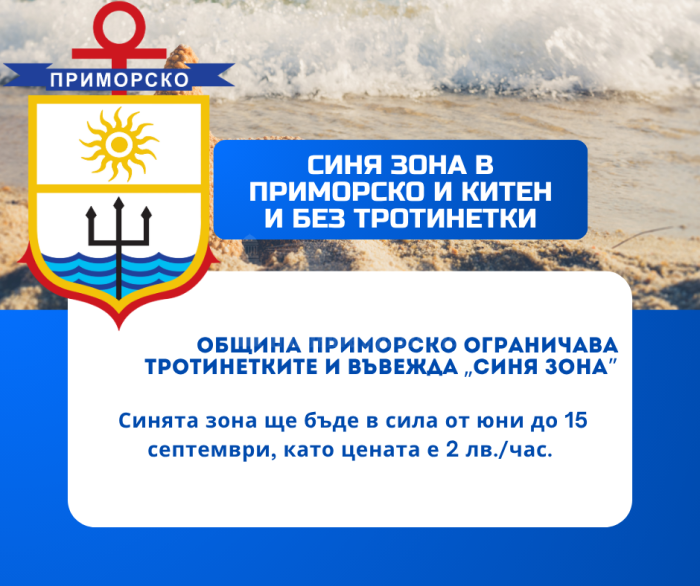 Синя зона влиза в Приморско от юни, забрана за тротинетки