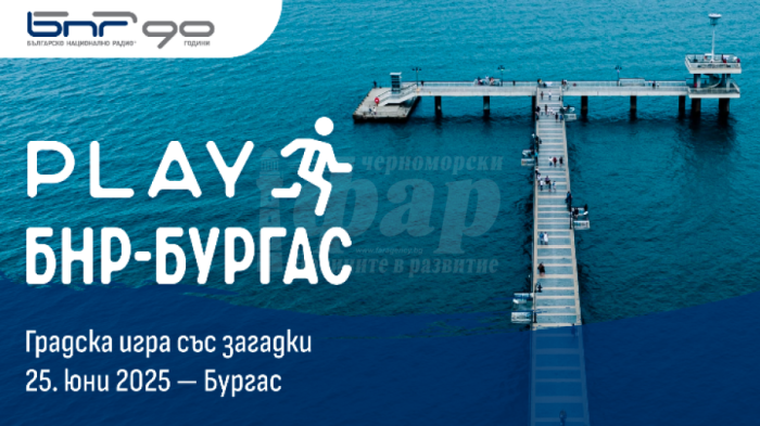 Вижте кога ще се проведе първата градска интерактивна игра в Бургас