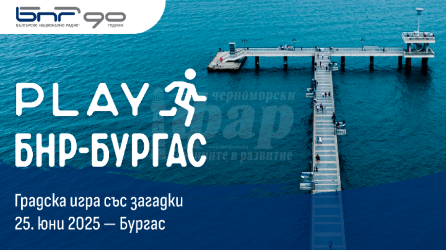Вижте кога ще се проведе първата градска интерактивна игра в Бургас