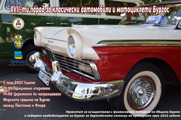 Колекционери ще покажат ретро автомобилите си в Бургас 