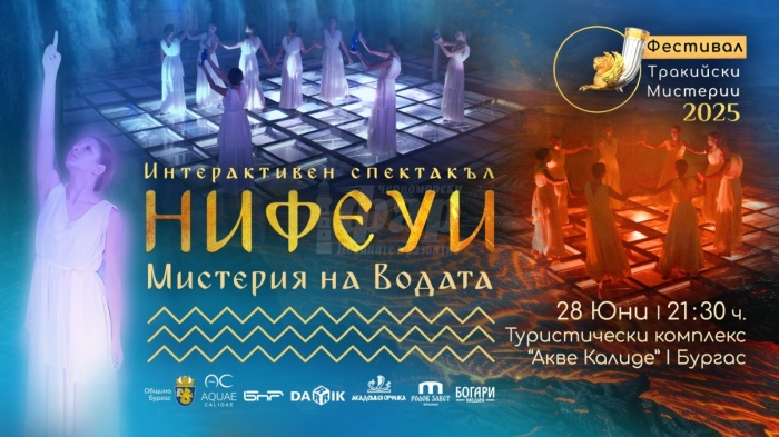 Спектакъл на тракийски нимфи в Акве калиде тази вечер