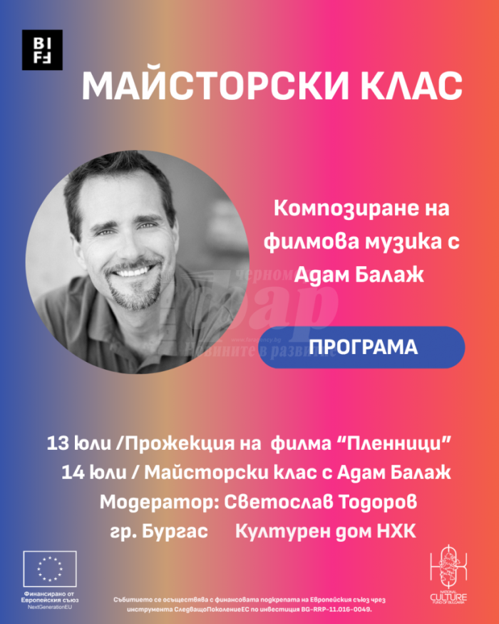 Майсторски клас по филмова музика с Адам Балаж по време на BIFF 2025