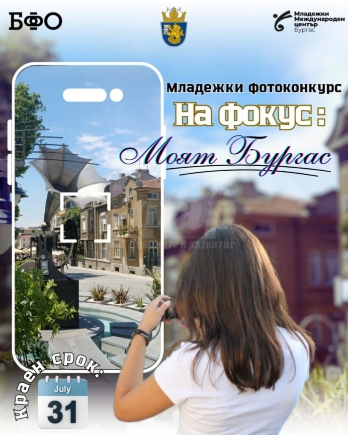 Организират конкурс за млади фотографи в Бургас