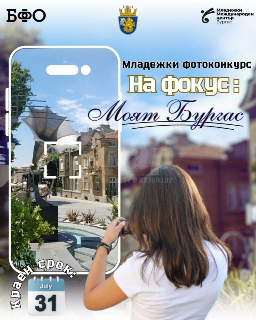 Организират конкурс за млади фотографи в Бургас