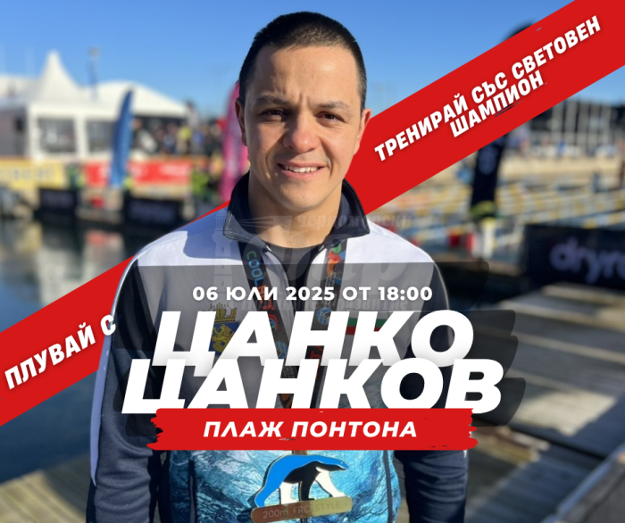 Цанко Цанков с безплатни уроци по плуване на плаж Понтона 