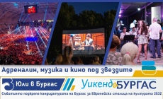 Юли в Бургас – адреналин, музика и кино под звездите