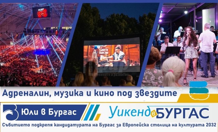 Юли в Бургас – адреналин, музика и кино под звездите