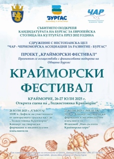 Близо 300 любители на изкуството ще се чакат на сцената на „Крайморски фестивал“