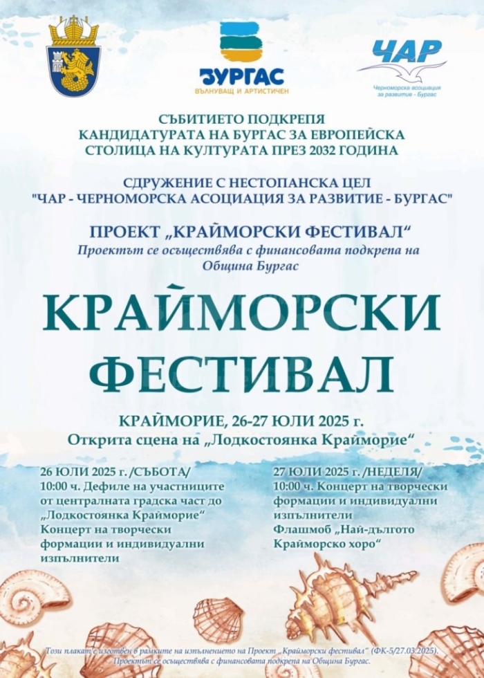 Близо 300 любители на изкуството ще участват в „Крайморски фестивал“