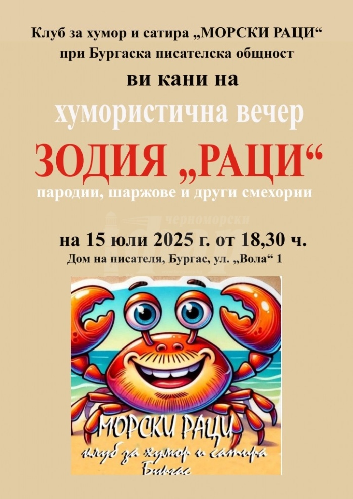 Бургаски творци вдигат градуса на настроението с хумористична вечер 