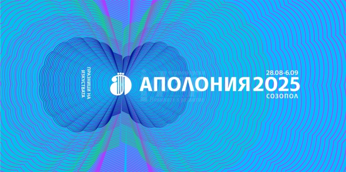 „Аполония“ 2025 превръща Созопол в център на културния живот