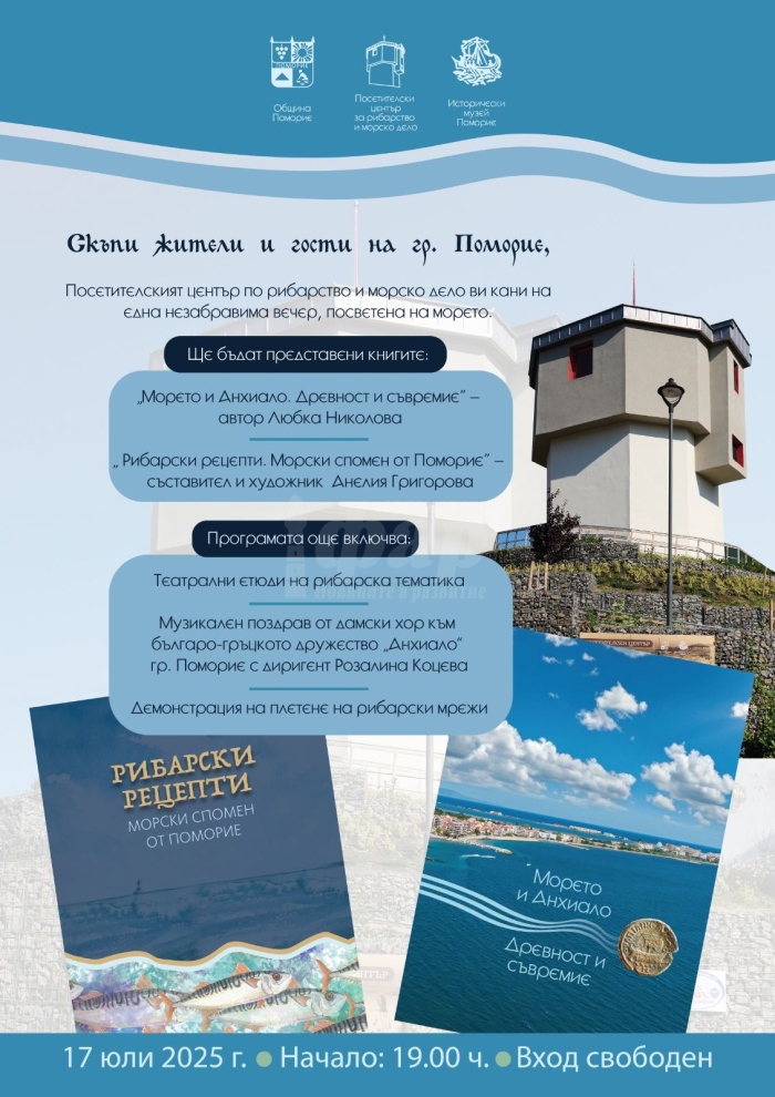 Вечер на морето във Водната кула на Поморие