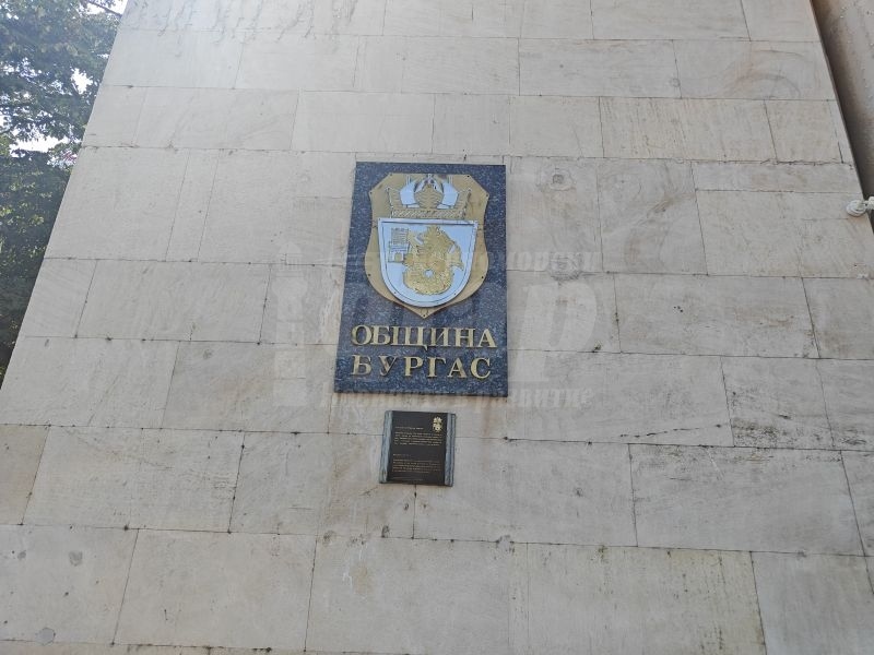 Обява на Община Бургас	