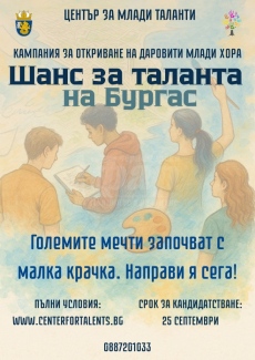 Започва петото издание на кампанията „Шанс за таланта на Бургас“