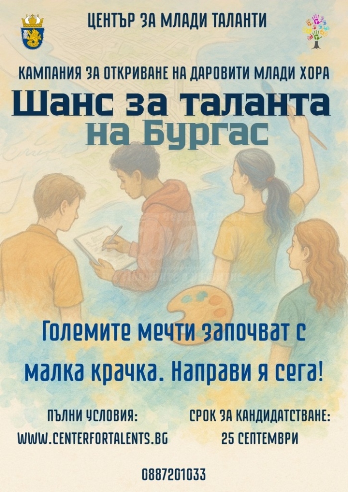 Започва петото издание на кампанията „Шанс за таланта на Бургас“