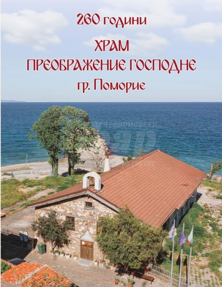 Поморие ще чества 260-годишнина на храм „Преображение Господне”