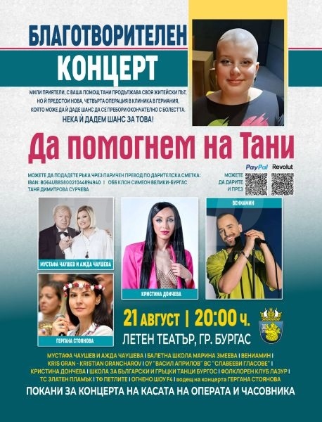 Да подадем ръка на Тани – Благотворителен концерт в Летния театър на Бургас 