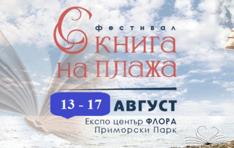 Повече от 40 издателства ще участват във фестивал на книгата в Бургас