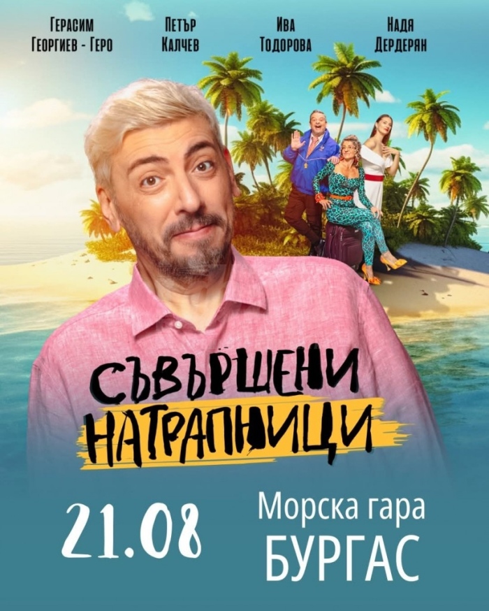 За първи път! Комедията \