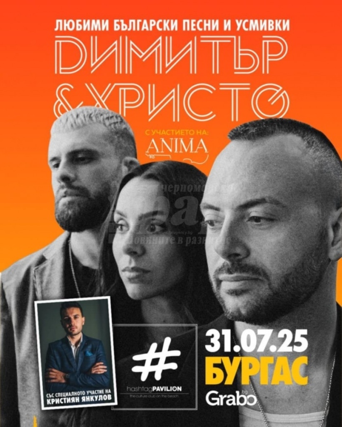 Любими хитове с Димитър и Христо, хуморът на Крис Янкулов и цигулката на Анима днес в Бургас