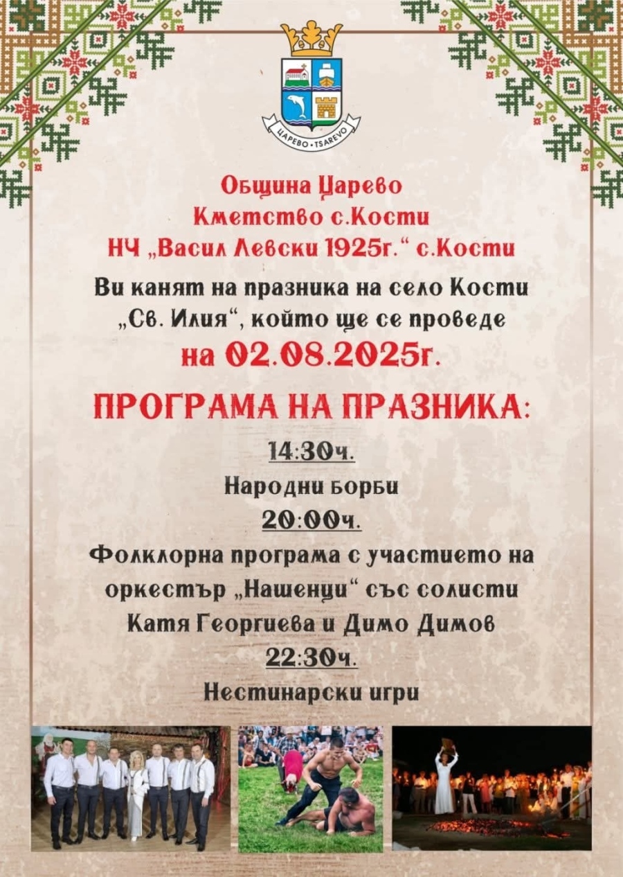Отмениха нестинарските игри в Кости, жители заподозряха Сливенския митрополит